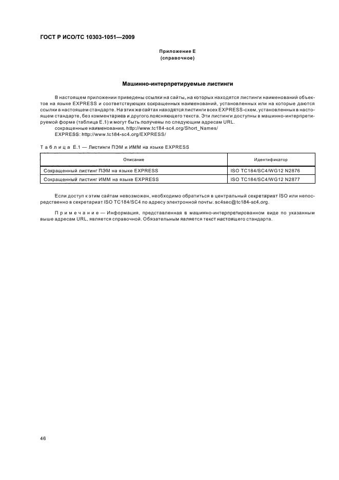 ГОСТ Р ИСО/ТС 10303-1051-2009