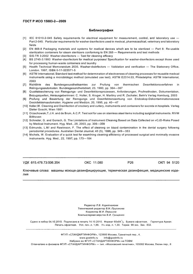 ГОСТ Р ИСО 15883-2-2009