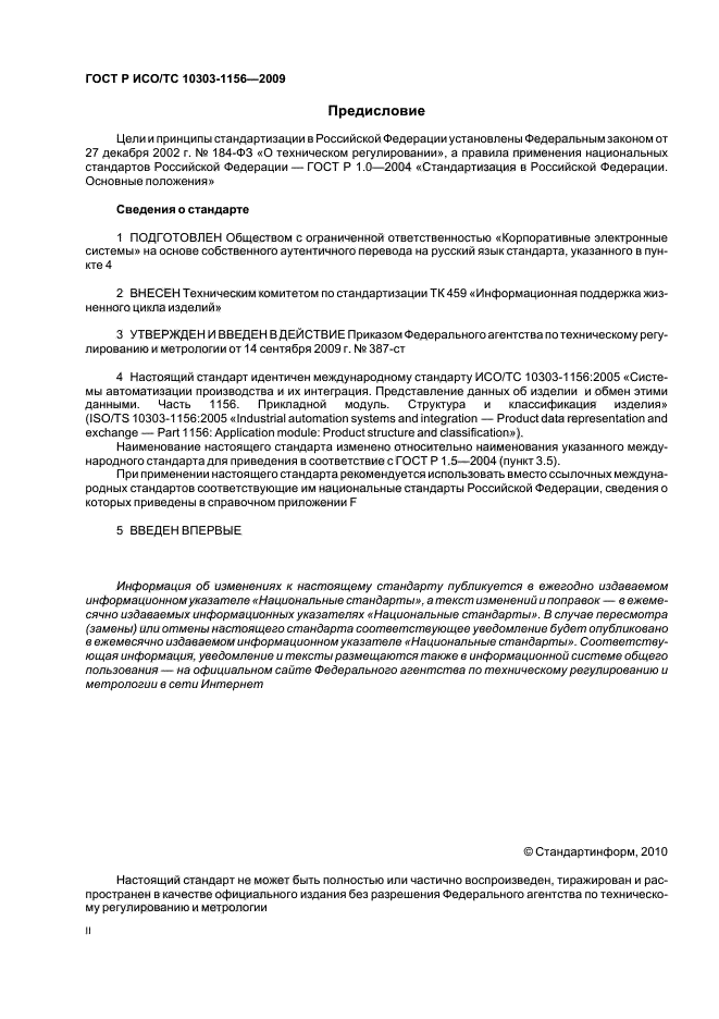 ГОСТ Р ИСО/ТС 10303-1156-2009