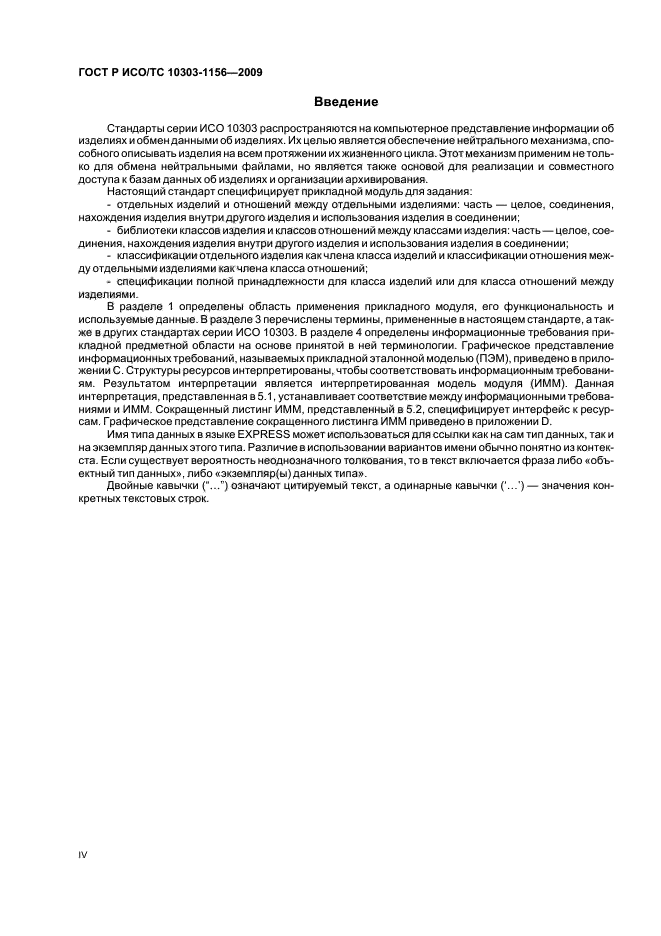 ГОСТ Р ИСО/ТС 10303-1156-2009