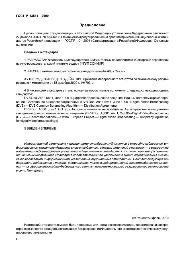 ГОСТ Р 53531-2009