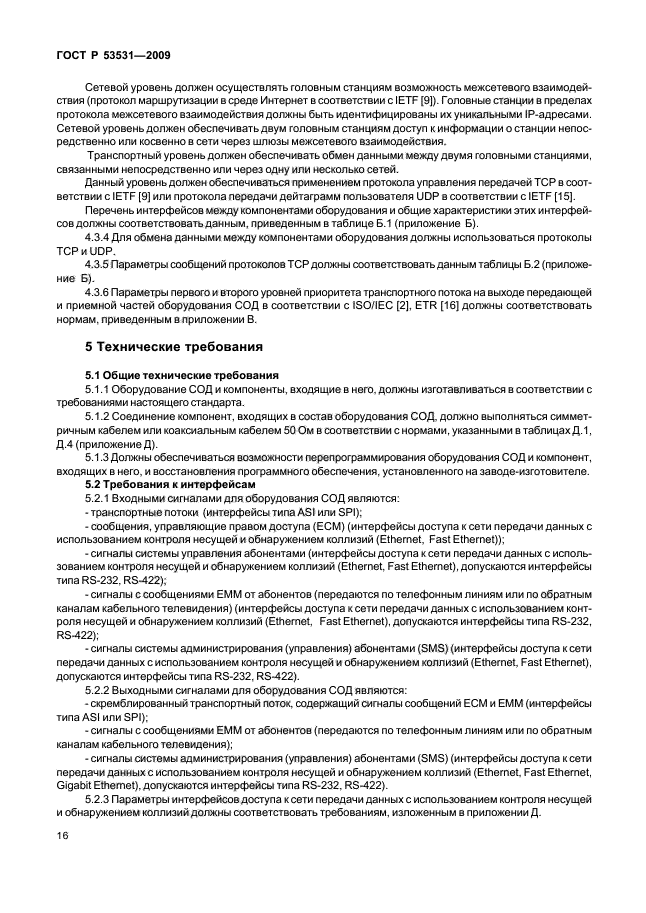 ГОСТ Р 53531-2009