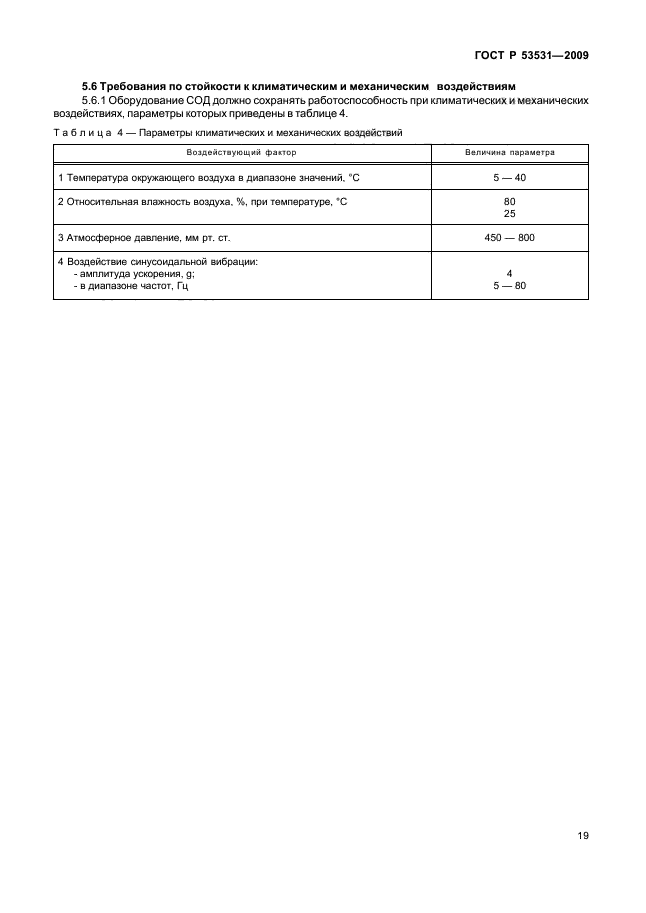 ГОСТ Р 53531-2009