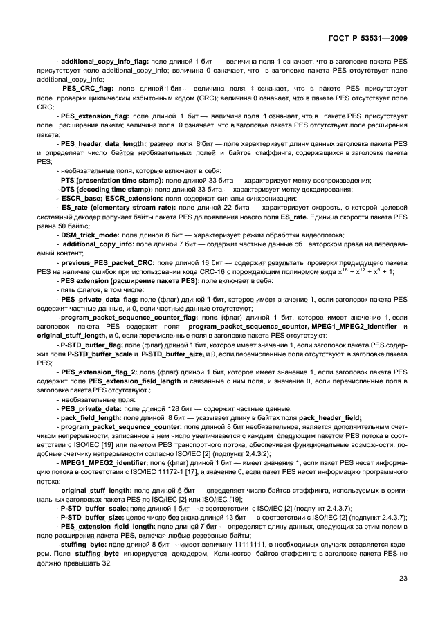 ГОСТ Р 53531-2009