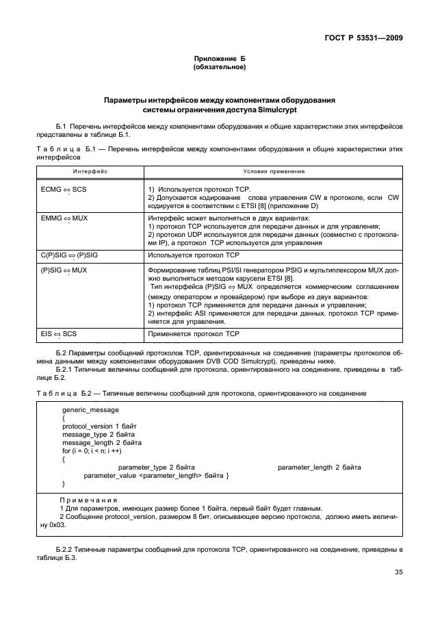 ГОСТ Р 53531-2009