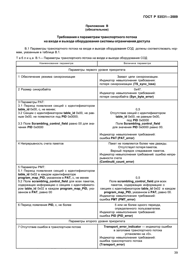 ГОСТ Р 53531-2009