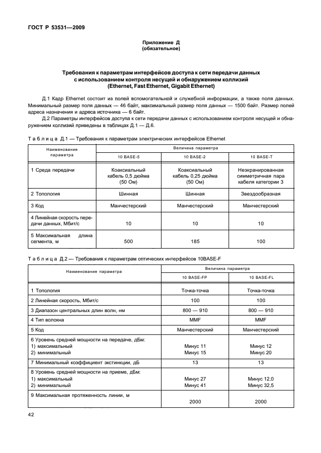 ГОСТ Р 53531-2009