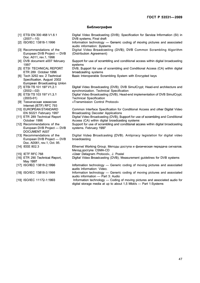 ГОСТ Р 53531-2009