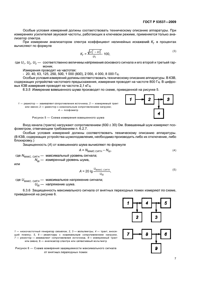 ГОСТ Р 53537-2009