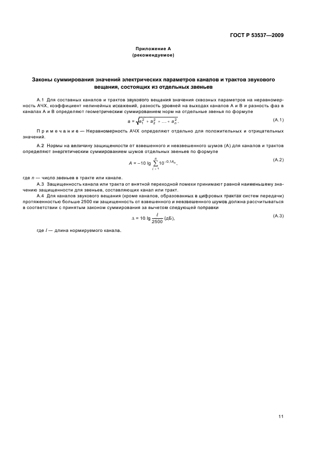 ГОСТ Р 53537-2009