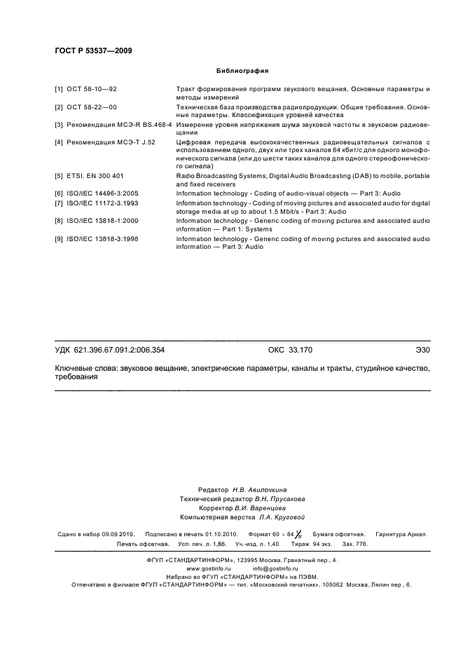 ГОСТ Р 53537-2009