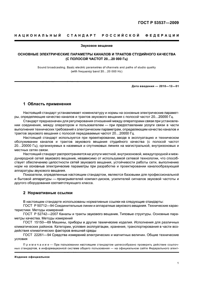 ГОСТ Р 53537-2009