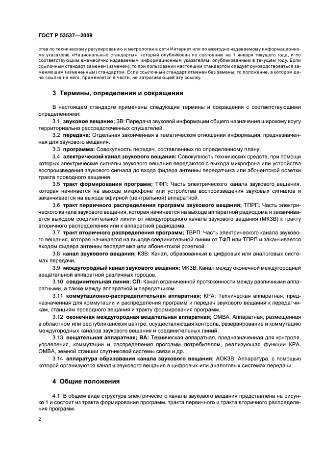 ГОСТ Р 53537-2009