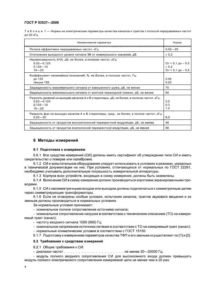 ГОСТ Р 53537-2009