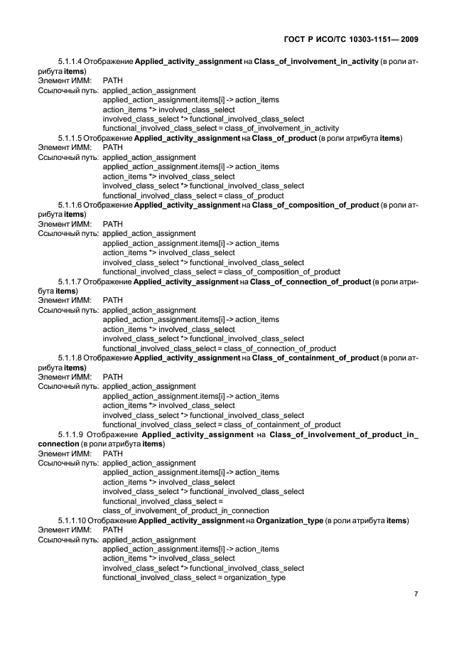 ГОСТ Р ИСО/ТС 10303-1151-2009