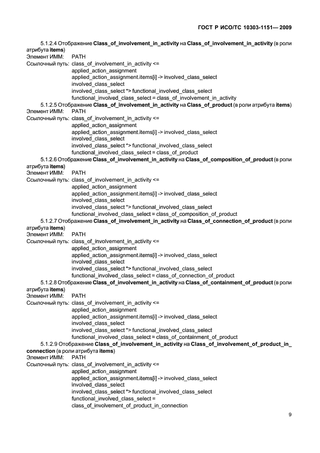 ГОСТ Р ИСО/ТС 10303-1151-2009