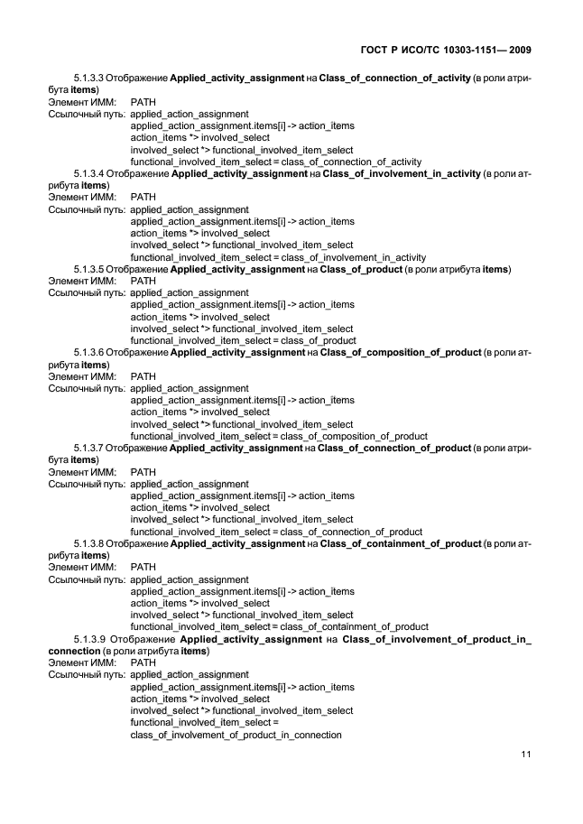ГОСТ Р ИСО/ТС 10303-1151-2009