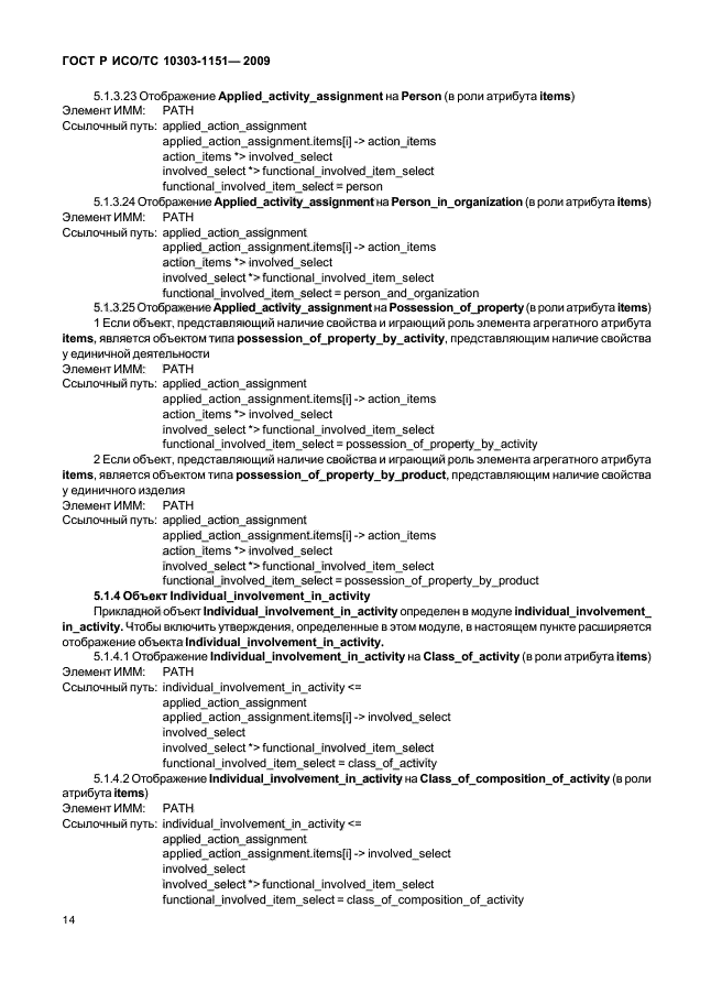 ГОСТ Р ИСО/ТС 10303-1151-2009