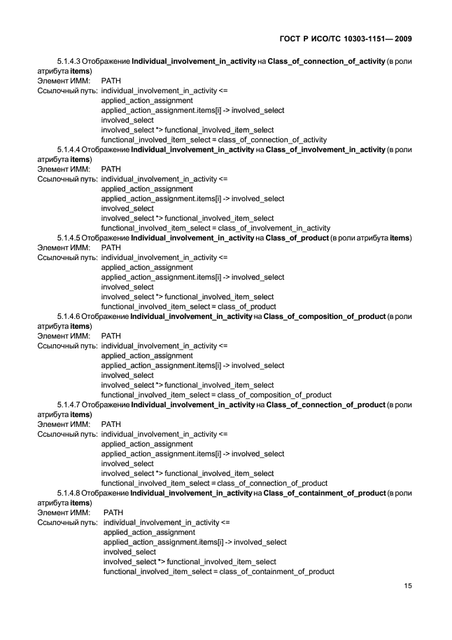 ГОСТ Р ИСО/ТС 10303-1151-2009