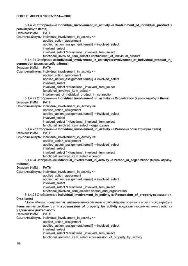 ГОСТ Р ИСО/ТС 10303-1151-2009