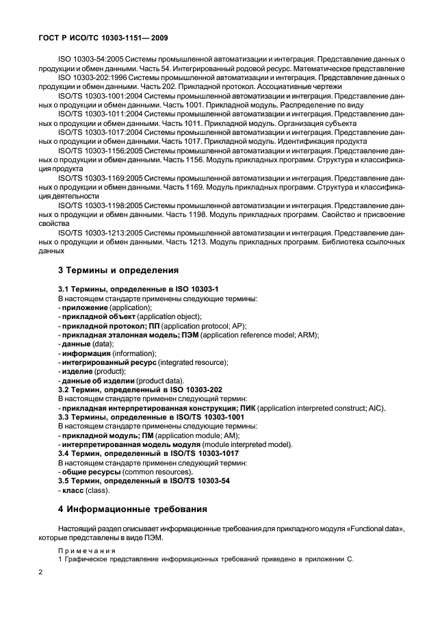 ГОСТ Р ИСО/ТС 10303-1151-2009