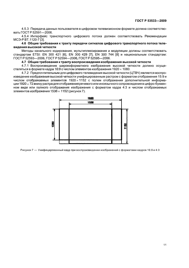 ГОСТ Р 53533-2009
