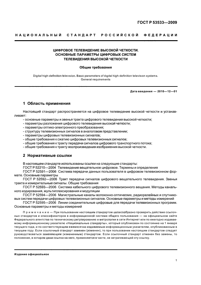 ГОСТ Р 53533-2009