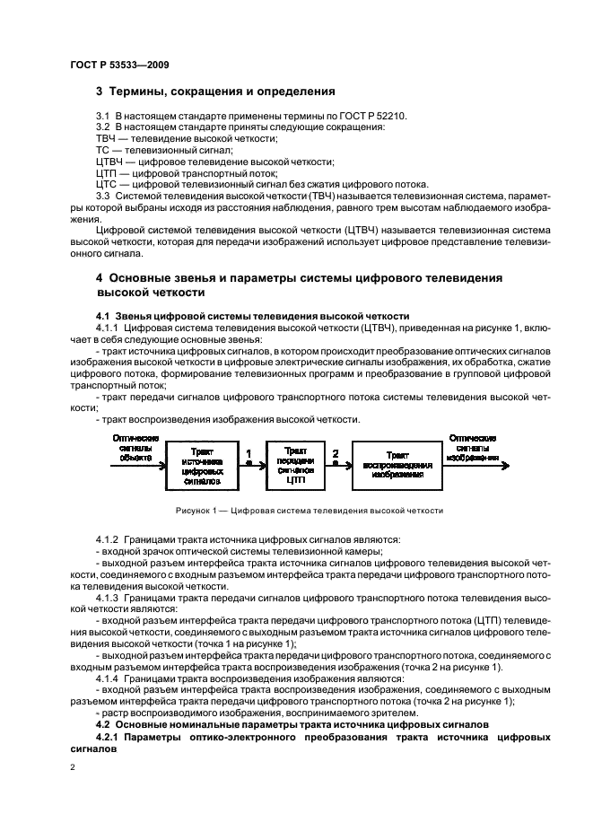 ГОСТ Р 53533-2009