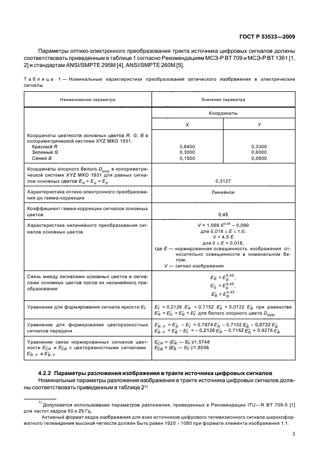 ГОСТ Р 53533-2009