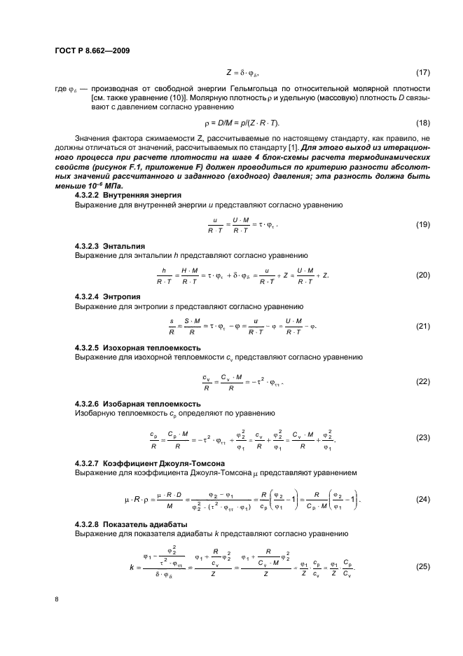 ГОСТ Р 8.662-2009