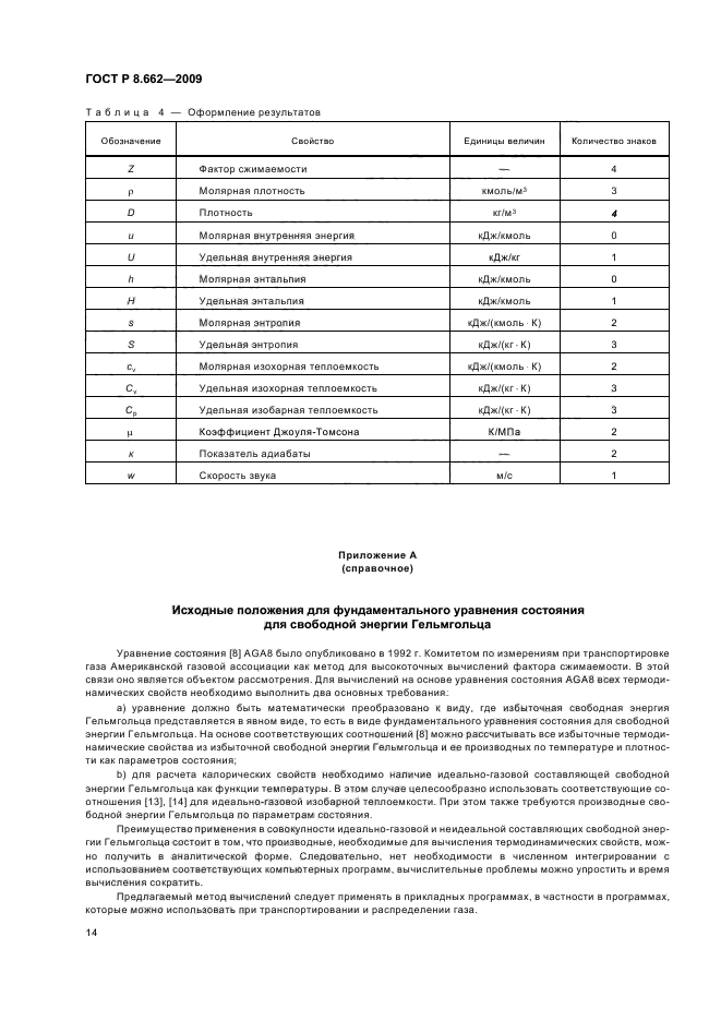 ГОСТ Р 8.662-2009