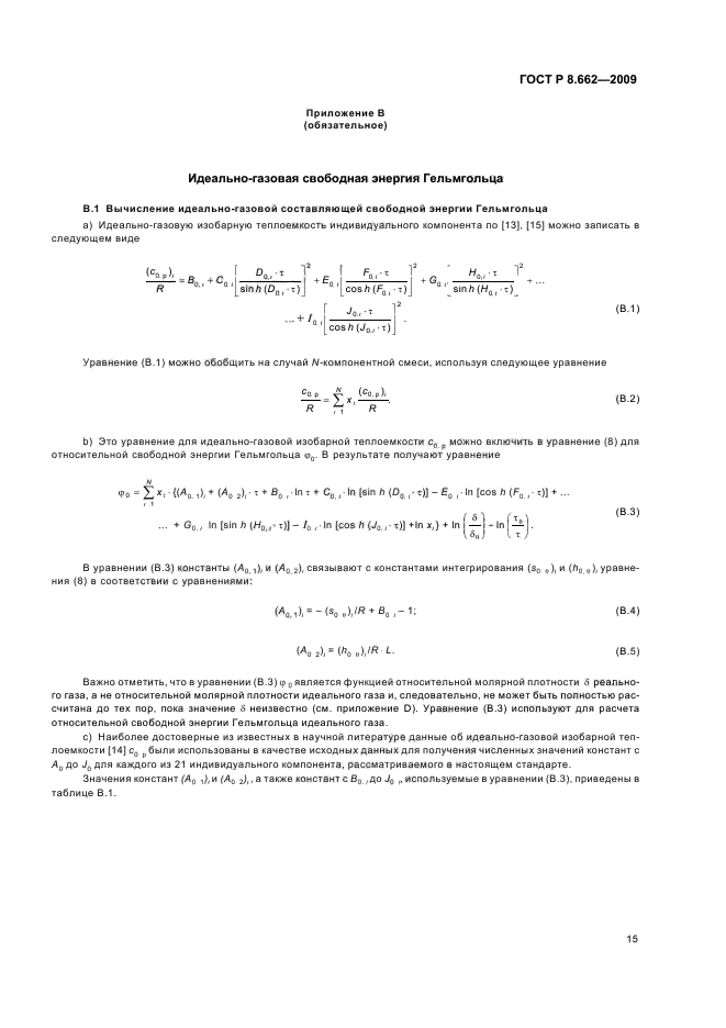 ГОСТ Р 8.662-2009