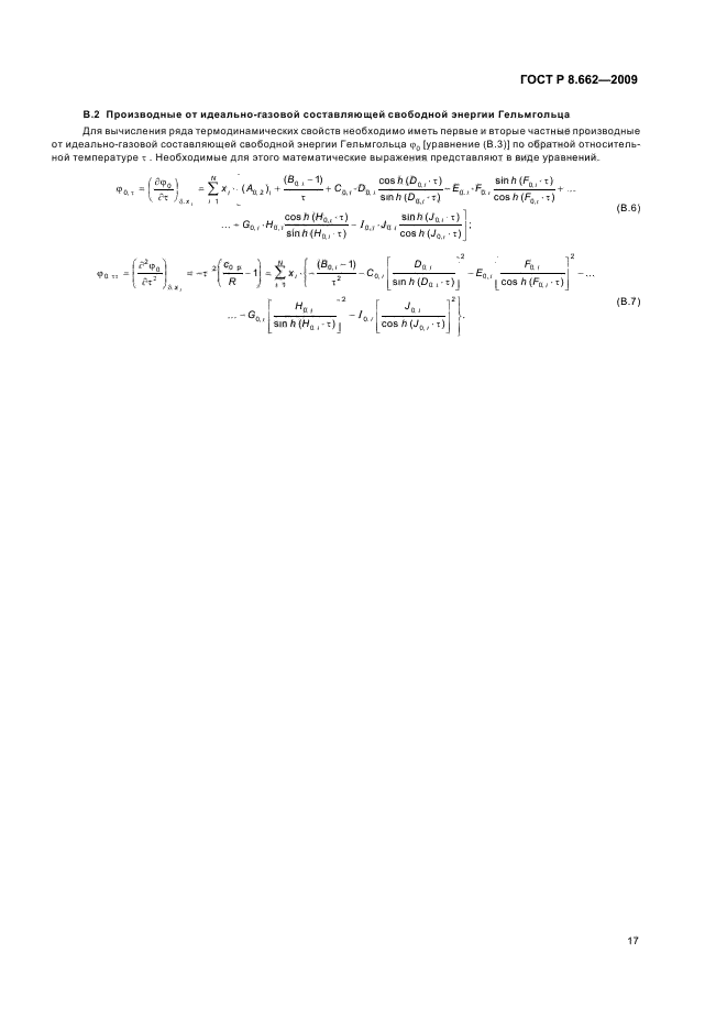 ГОСТ Р 8.662-2009