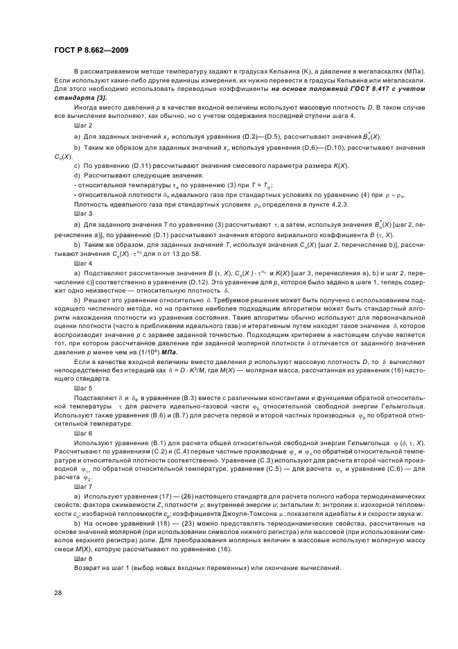 ГОСТ Р 8.662-2009