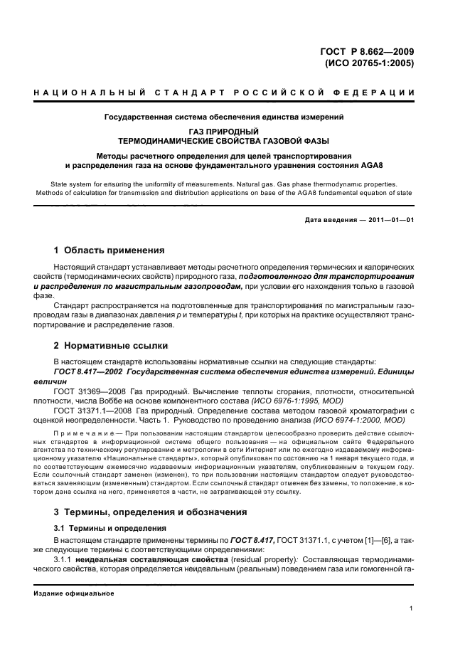 ГОСТ Р 8.662-2009