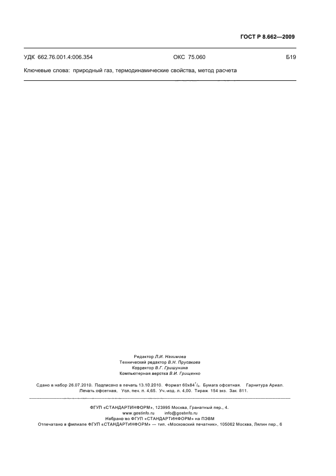 ГОСТ Р 8.662-2009