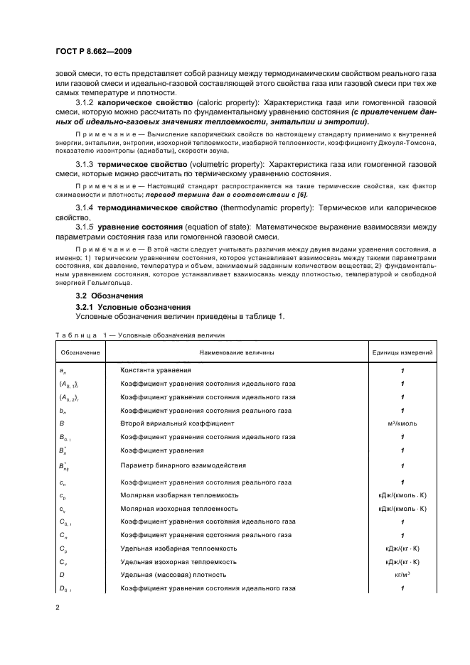 ГОСТ Р 8.662-2009