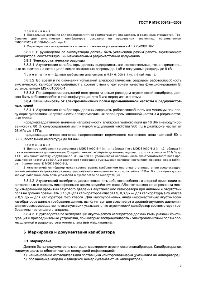 ГОСТ Р МЭК 60942-2009