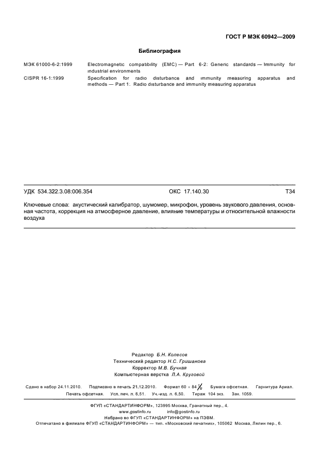 ГОСТ Р МЭК 60942-2009