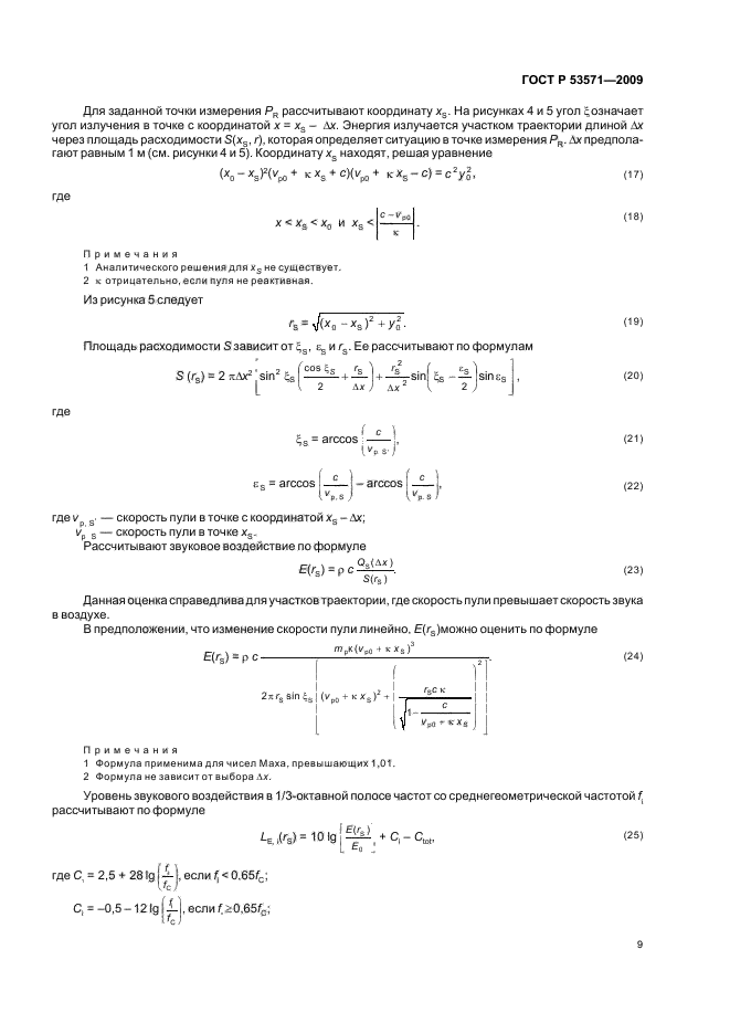 ГОСТ Р 53571-2009