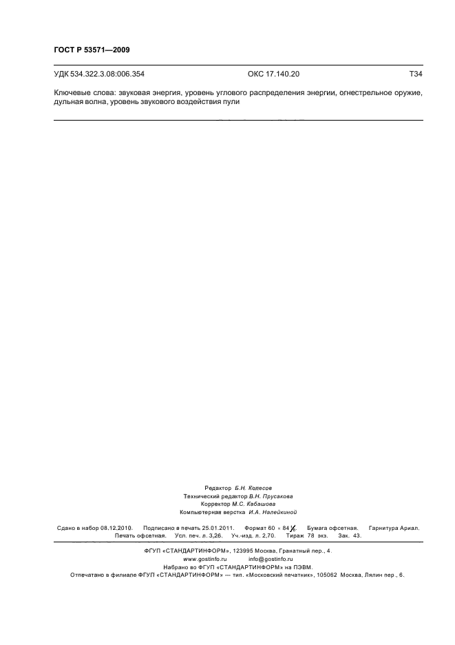 ГОСТ Р 53571-2009