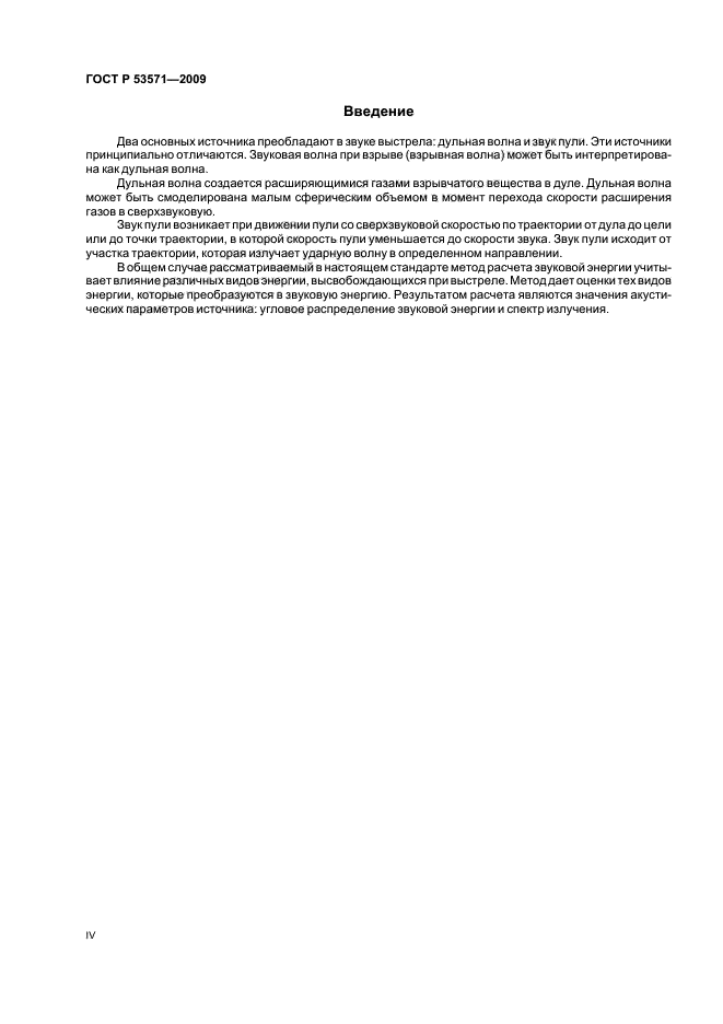 ГОСТ Р 53571-2009