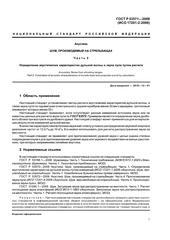 ГОСТ Р 53571-2009