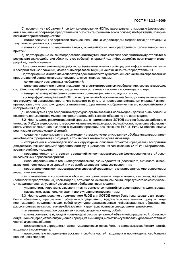 ГОСТ Р 43.2.2-2009