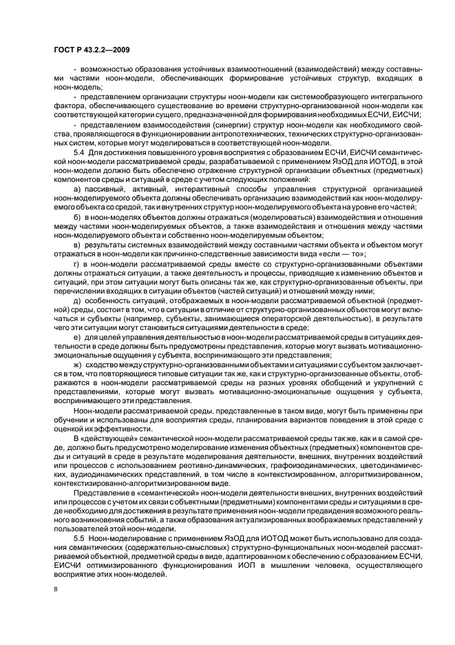 ГОСТ Р 43.2.2-2009