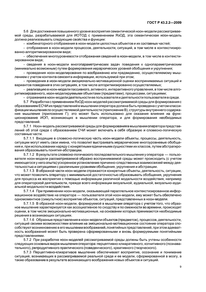 ГОСТ Р 43.2.2-2009