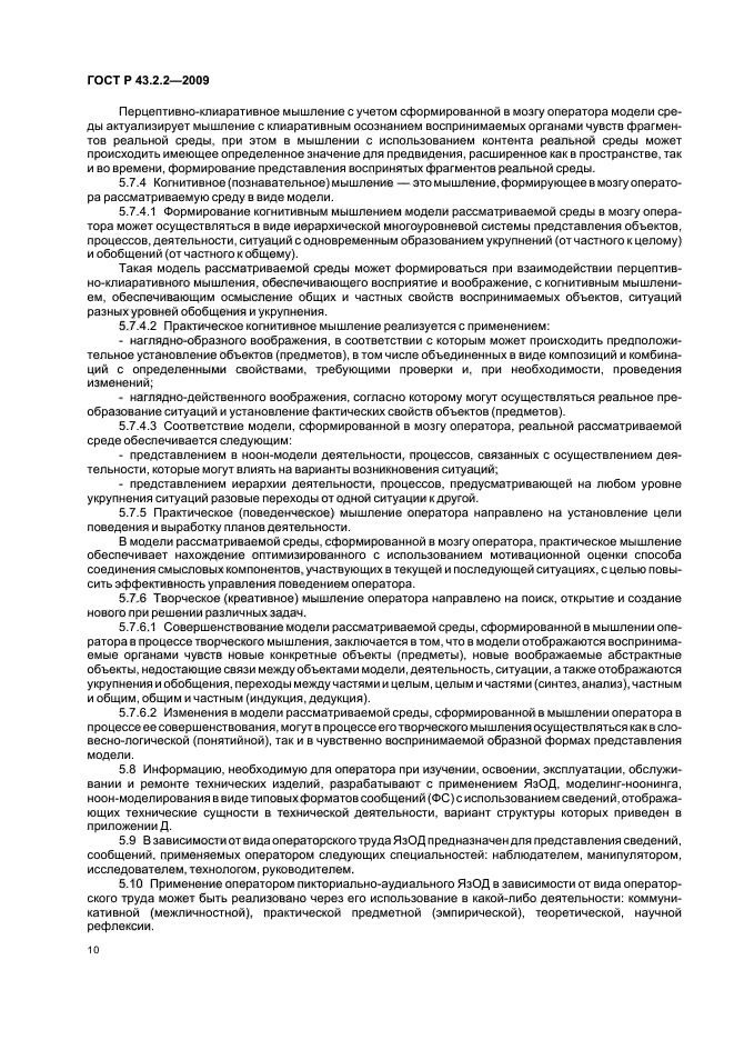 ГОСТ Р 43.2.2-2009