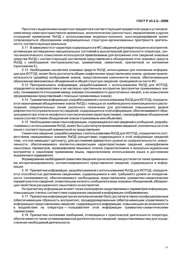 ГОСТ Р 43.2.2-2009