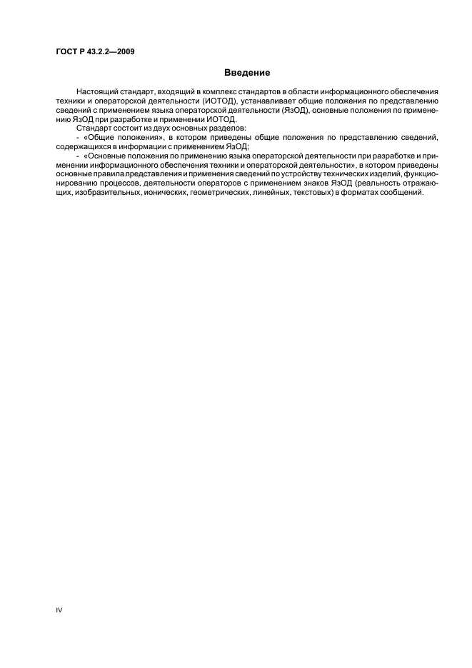 ГОСТ Р 43.2.2-2009