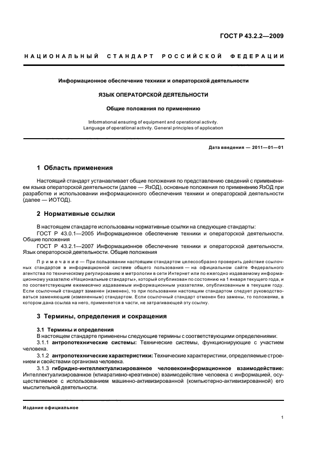 ГОСТ Р 43.2.2-2009